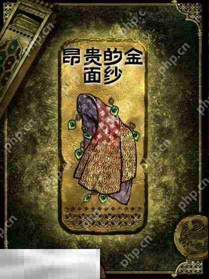 苏丹的游戏金色装备获取攻略 昂贵的金面纱获得方法  第2张
