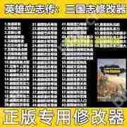英雄立志传三国志修改器怎么用-英雄立志传三国志修改器使用方法说明  第1张