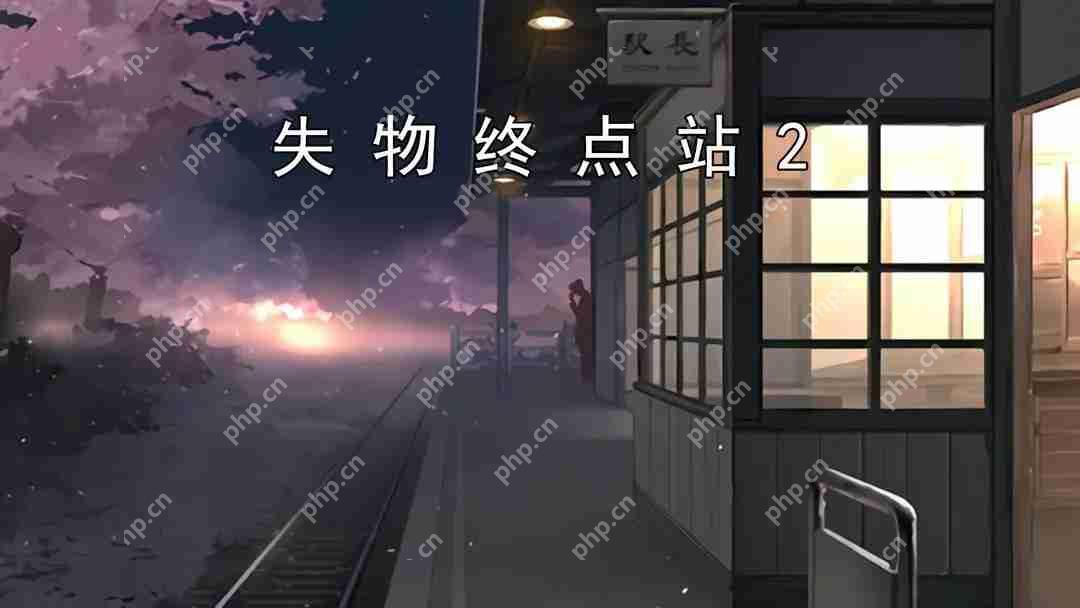 失物终点站2‌第七、八关攻略指南  第1张