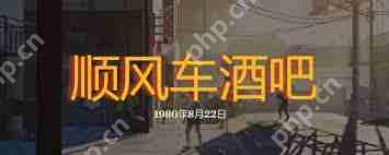 勇闯死人谷暗黑之日顺风车酒吧怎么玩-勇闯死人谷暗黑之日顺风车酒吧常规玩法介绍  第1张