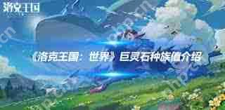 洛克王国世界巨灵石有哪些技能-洛克王国世界巨灵石技能介绍  第2张