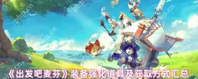 出发吧麦芬装备强化全攻略 爆肝党必看材料速刷路线  第1张