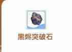 出发吧麦芬装备强化全攻略 爆肝党必看材料速刷路线  第2张