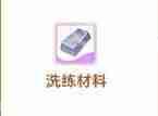 出发吧麦芬装备强化全攻略 爆肝党必看材料速刷路线  第3张