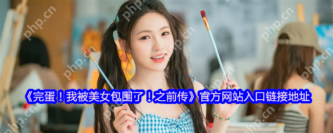 完蛋我被美女包围了前传官网正式开放 六位女神限时特惠登场  第1张