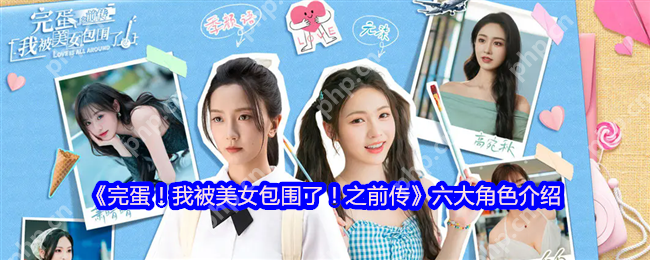 甜蜜暴击！完蛋我被美女包围了人气角色全解析  第1张