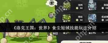 洛克王国如何获得世界食尘短绒-洛克王国世界食尘短绒获取方法  第1张