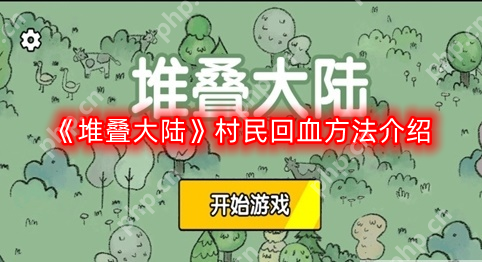 堆叠大陆村民怎么回血-村民回血方法介绍  第1张