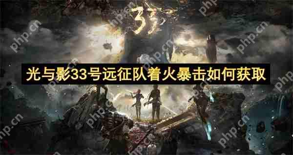 光与影33号远征队着火暴击如何获取  第1张