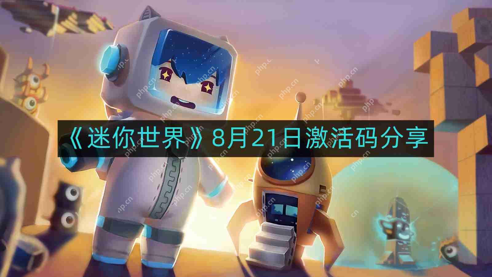 迷你世界8月最新激活码-8月21日激活码分享  第1张