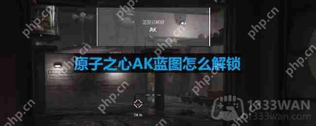 原子之心AK蓝图怎么解锁-AK蓝图解锁方法  第1张