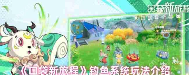 口袋新旅程钓鱼攻略：起源之地渔场探索与高阶技巧全解析  第1张