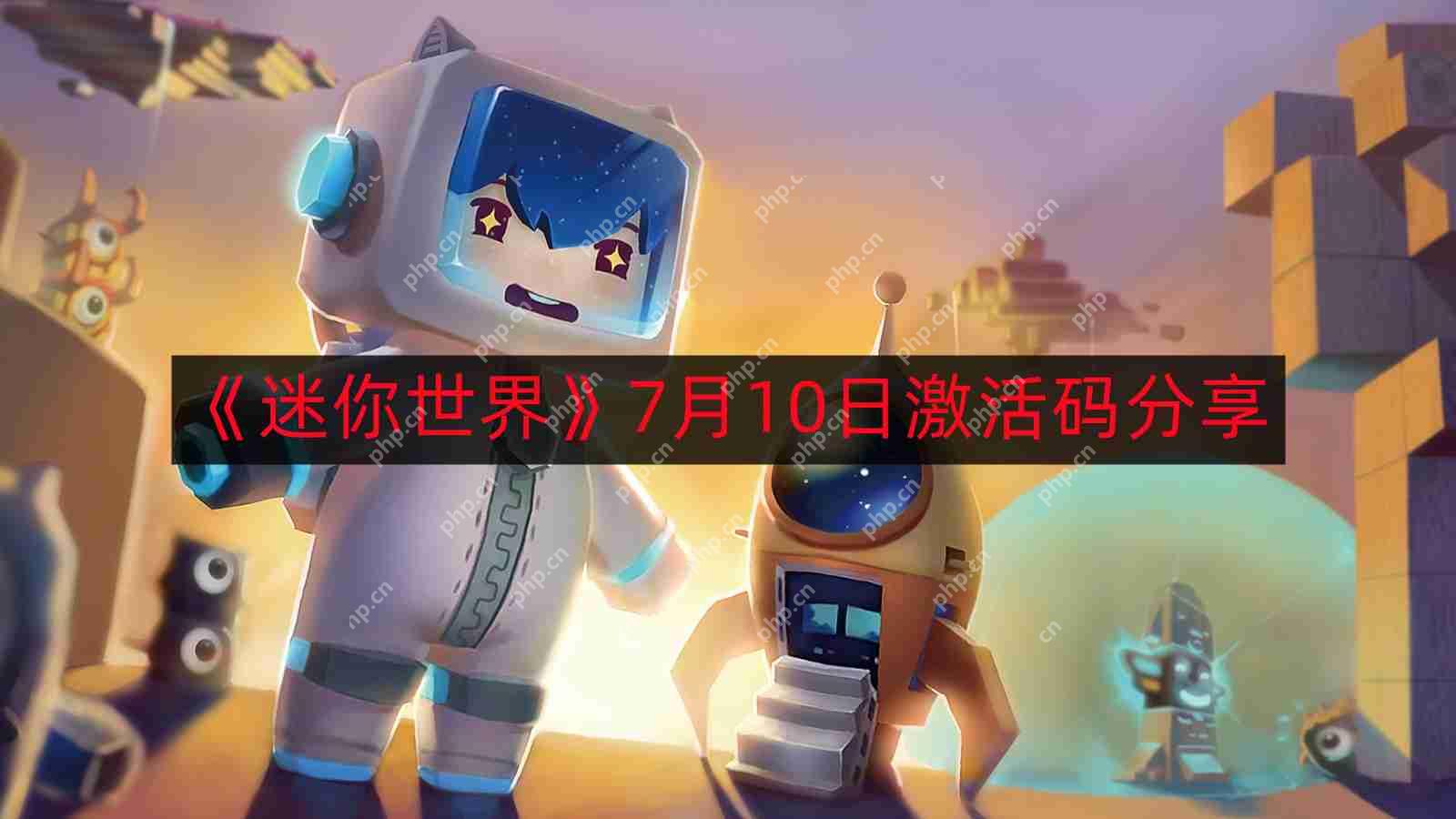 迷你世界7月最新激活码-7月10日激活码分享  第1张