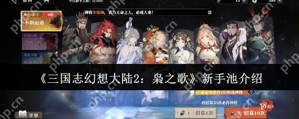 三国志幻想大陆2枭之歌新手池怎么样  新手池介绍一一览 第1张