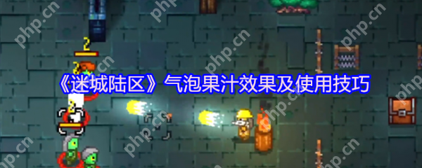 迷城陆区气泡果汁怎么样  迷城陆区气泡果汁效果及使用技巧 第1张