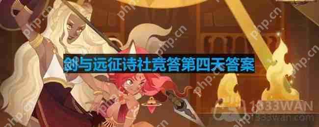 剑与远征诗社竞答第四天答案是什么-诗社竞答2.5答案  第1张
