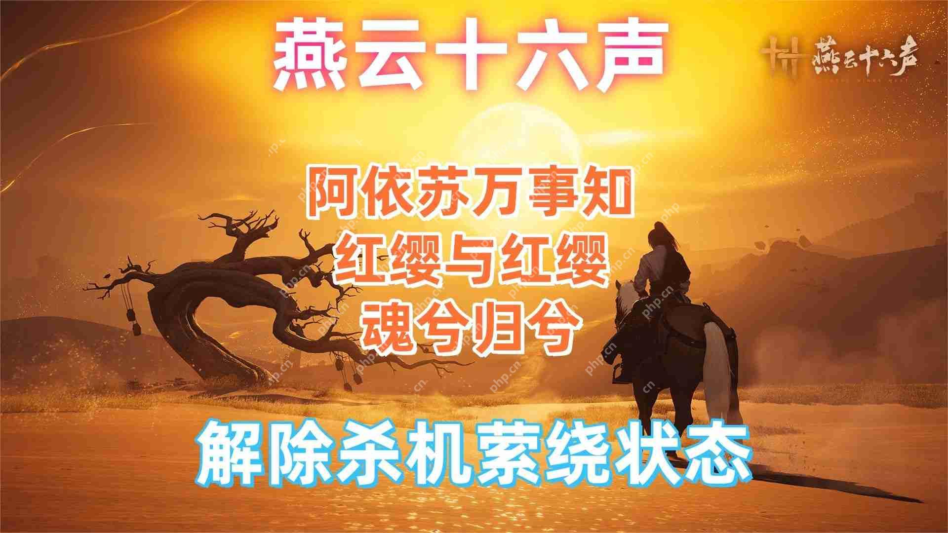 燕云十六声红缨任务全流程详解：轻松获取染血红缨攻略  第1张