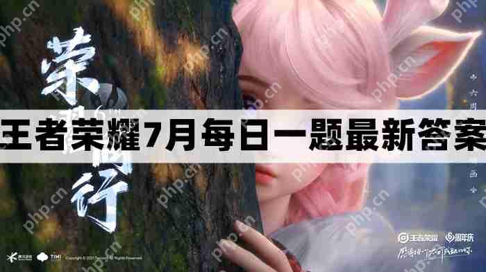 王者荣耀7.7每日一题最新答案-7月7日每日一题答案分享  第1张