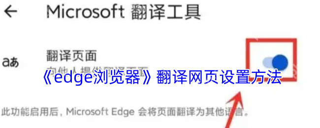 手机Edge浏览器翻译功能一键设置 外文网页秒变中文教程  第1张