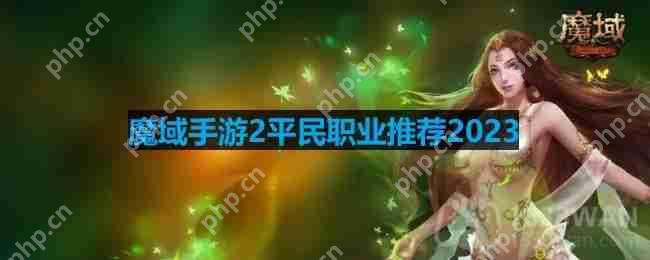 魔域手游2平民职业推荐2023-适合平民玩的零氪职业推荐  第1张