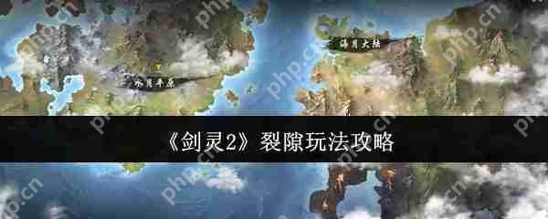 剑灵2裂隙怎么玩  剑灵2裂隙玩法攻略 第1张