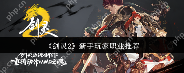 剑灵2新手玩家职业选什么  剑灵2新手玩家职业推荐 第1张