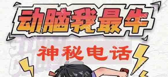 动脑我最牛神秘电话怎么过-神秘电话攻略  第1张