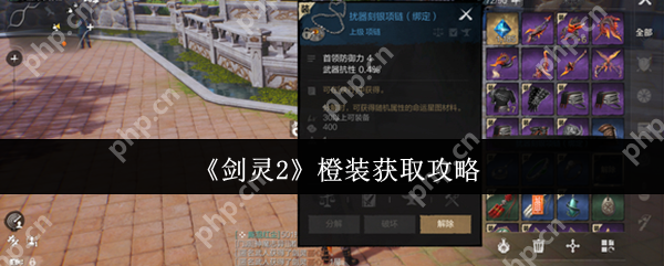 剑灵2橙装怎么获取  剑灵2橙装获取攻略 第1张