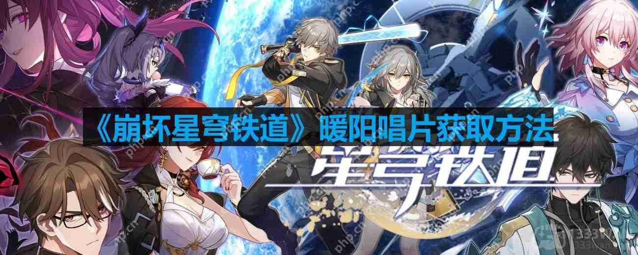 崩坏星穹铁道暖阳唱片怎么获取-暖阳唱片获取方法  第1张
