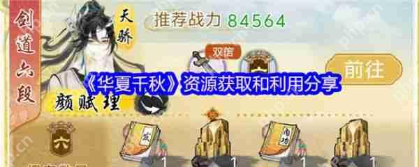华夏千秋资源怎么获得  华夏千秋资源获取和利用分享 第1张