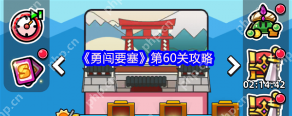 勇闯要塞第60关怎么过  勇闯要塞第60关攻略 第1张