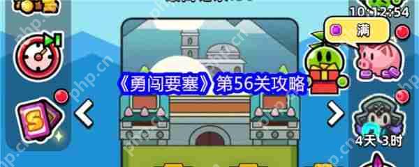 勇闯要塞第56关怎么过  勇闯要塞第56关攻略 第1张