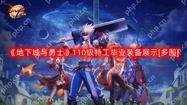 DNF特工110版本装备是什么-地下城与勇士110级特工毕业装备展示[多图]  第1张