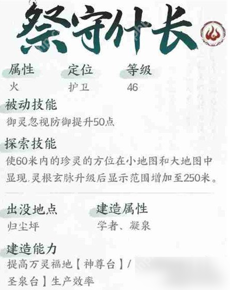 仙剑世界祭守什长技能是什么 祭守什长技能介绍一览  第1张