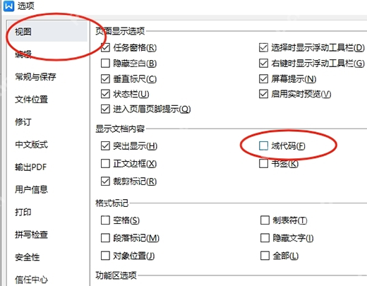 WPS文字目录和页码变代码了怎么恢复  第4张
