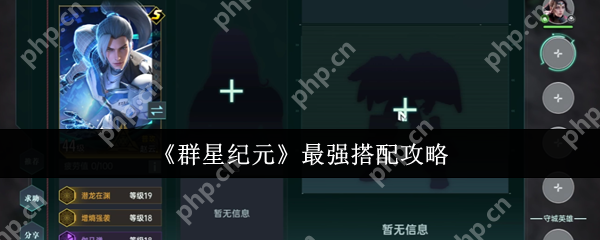 群星纪元最强搭配是什么  群星纪元最强搭配攻略 第1张