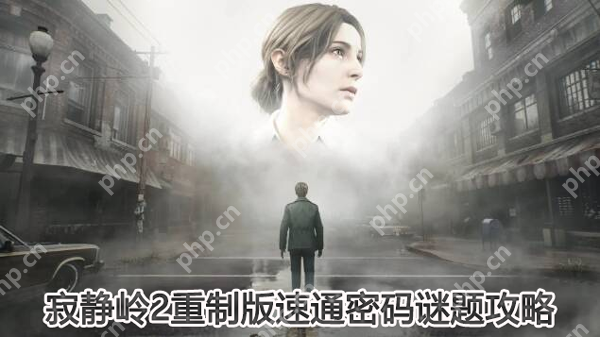寂静岭2重制版速通密码谜题攻略  第1张