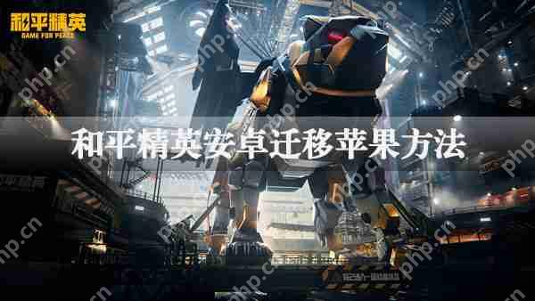 和平精英安卓迁移ios具体流程  第1张