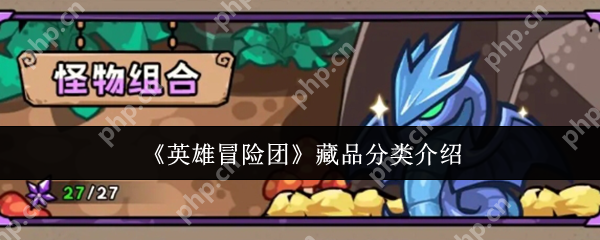 英雄冒险团藏品分类怎么样  英雄冒险团藏品分类介绍 第1张