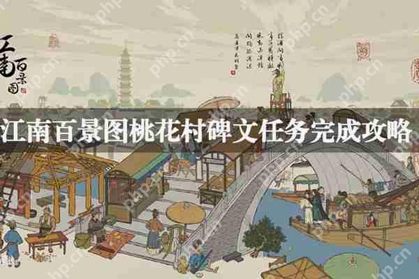 江南百景图桃花村碑文任务攻略  第1张
