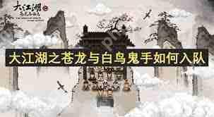 大江湖之苍龙与白鸟鬼手如何加入队伍-大江湖之苍龙与白鸟鬼手怎样入队  第1张