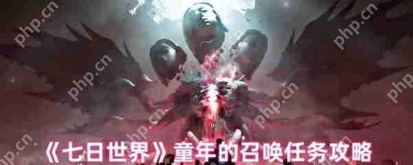 七日世界童年的召唤任务怎么做  七日世界童年的召唤任务攻略 第1张