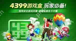 4399游戏盒游币怎么用-4399游戏盒游币用法介绍  第1张