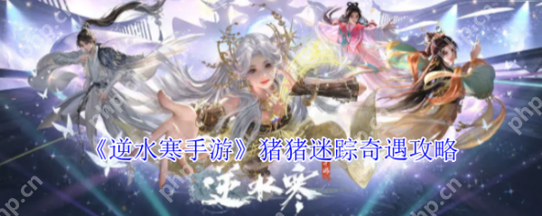 逆水寒手游猪猪迷踪奇遇怎么做  逆水寒手游猪猪迷踪奇遇攻略 第1张