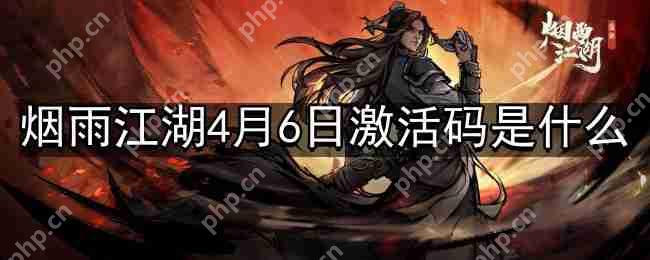 烟雨江湖4月6日最新激活码是什么-4月6日最新激活码分享  第1张