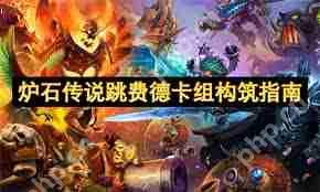 炉石传说跳费德卡组如何构筑-炉石传说跳费德卡组构筑方法指南  第2张