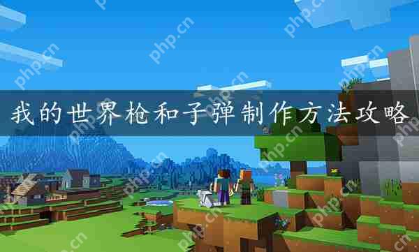 我的世界枪和子弹制作方法攻略  第1张