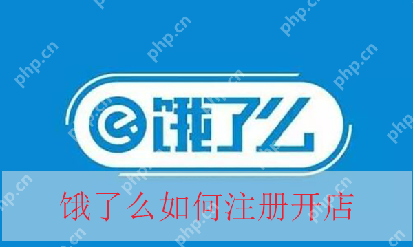 饿了么怎么注册开店  第1张