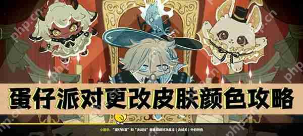 蛋仔派对更改皮肤颜色攻略  第1张