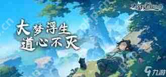 大梦道心录仙府副本怎么打-大梦道心录仙府副本打法攻略  第1张